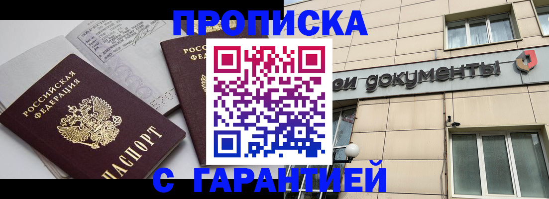 прописка законно в Беслане